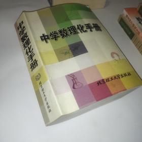 中学数理化手册