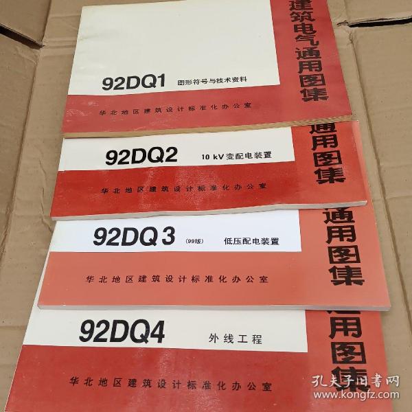 建筑建筑电气通用图集92DQ1_92DQ13共十二册(少十二册)