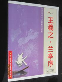 中国历代著名书法碑帖学习教程 王羲之兰亭序