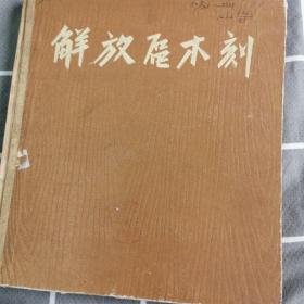 解放区木刻名家144幅