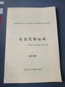 有氧代谢运动一一一带您登上健康长寿方舟