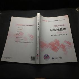 初级会计职称2018教材 2018全国会计专业技术资格考试辅导教材:经济法基础