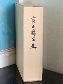 《富山联队史》第九师团35联队  原版日文   精装