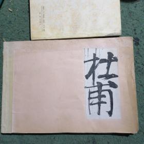 杜甫    连环画