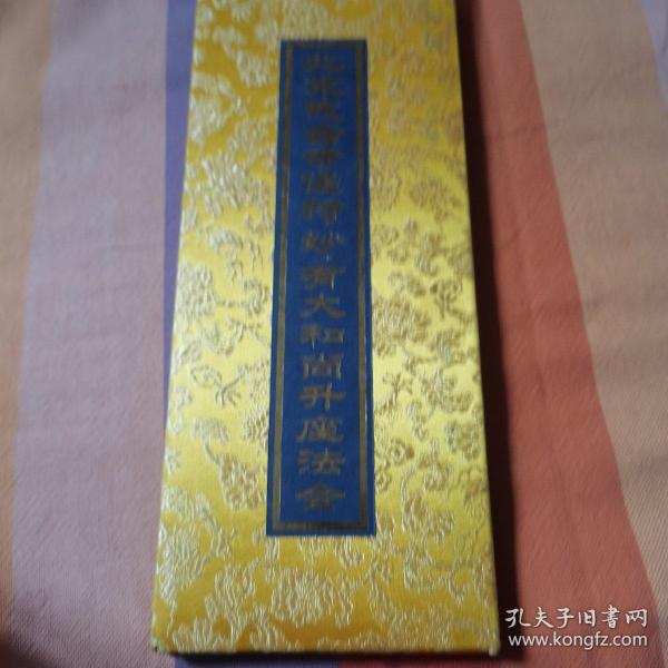 北京戒台寺主持妙有大和尚升坐法会请柬（黄绫缎外封 内有金色七世佛像，赵朴初泥金书写心经）收柬人为著名金石学家和书法家 经折装