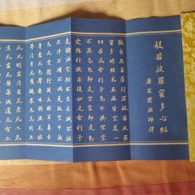 北京戒台寺主持妙有大和尚升坐法会请柬（黄绫缎外封 内有金色七世佛像，赵朴初泥金书写心经）收柬人为著名金石学家和书法家 经折装