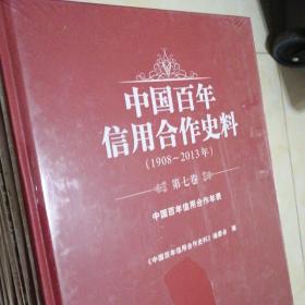 中国百年信用合作史料—1915-2014年