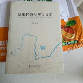 货币起源与华夏文明