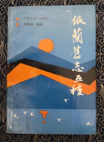 依兰旧志五种