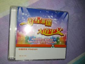 群星灿烂大道平安中国平安人寿北分2010平安夜钻石晚会DVD2碟片