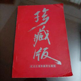 纪念巨星邓丽君珍藏版【初步判断该书应该为唱片配套宣传册，请买家自判】