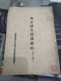 高小语文阅读材料（第三辑）安徽军区文化速成小学校教务处编印