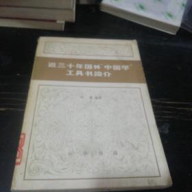 近三十年国外 中国学 工具书简介