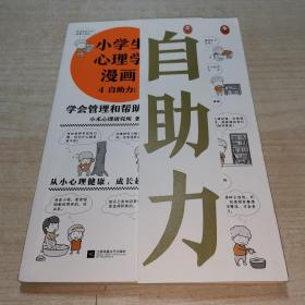 小学生心理学漫画 自助力