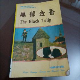 90年代英语系列丛书：黑郁金香