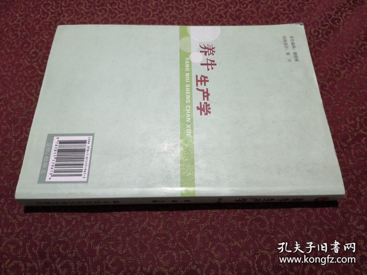 面向21世纪课程教材：养牛生产学（第2版）正版