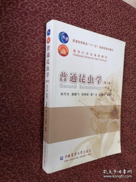 普通高等教育“十一五”国家级规划教材·面向21世纪课程教材：普通昆虫学（第2版）