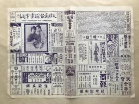 天津商报图画半周刊（第1卷第24期）8开4版，道林纸，1930年，新都名歌姬陈怡红陈艳秋合影，梅兰芳童年小影，陈宜孙夫人与孟小冬（反串公主）坐宫像，热心辽赈义务戏之龙沙散人，高雪湖画马，名票友王君直先生诗翰其五，天津名金石家王雪民刻印，孟小冬苏兰舫合演打渔杀家旧影，南京工商会议全体人员赴中山陵寝谒陵后纪念摄影，南京歌姬陈映秋倩影，寒云主人与当代第一小生程继仙合影，花竹梅像，王君直与叶畏夏合影，