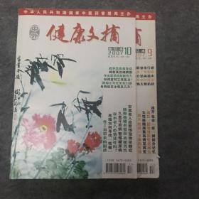 健康文摘2007年9、10