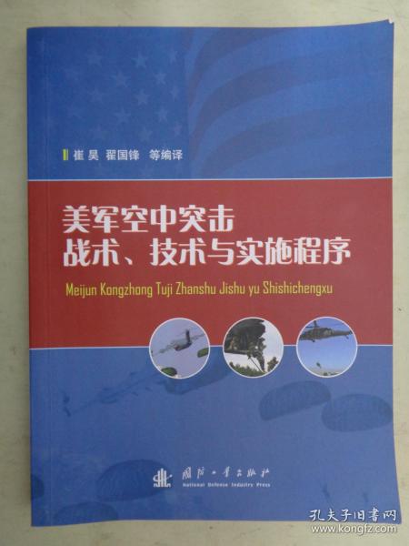 美军空中突击战术、技术与实施程序