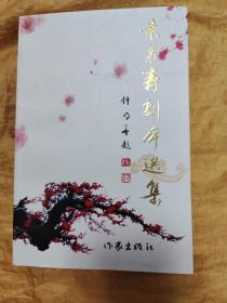 袁多寿剧本选集（三）