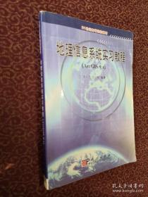 地理信息系统实习教程