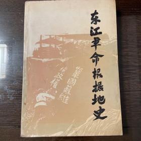 东江革命根据地史（附历史图片资料、组织系列表）