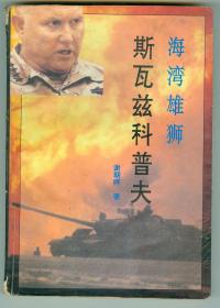 《海湾雄狮：斯瓦兹科普夫》8幅图片