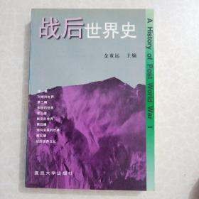 战后世界史