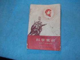 67年一版一印：上海市小学暂用课本：科学常识  **色彩浓厚，封面工农兵在毛光辉照耀下、毛选。封二毛语录，首插页毛主席军装像万寿无疆。