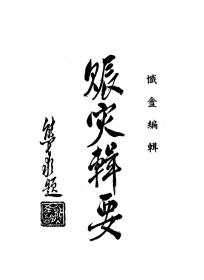 【提供资料信息服务】赈灾辑要  1936年版