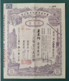 1955年公私合营广州投资股份有限公司股票，拾股票