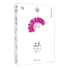 头发：赋能的符号