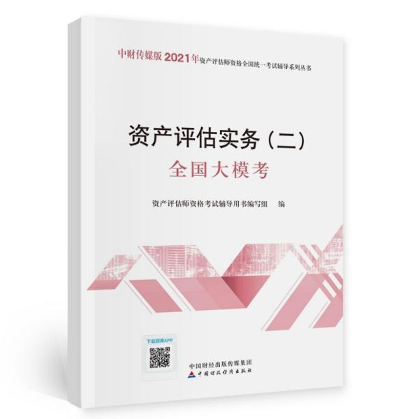 2021年资产评估师资格全国统一考试辅导：资产评估实务（二）全国大模考