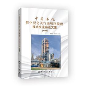 中国石化催化裂化及汽油吸附脱硫技术交流会论文集