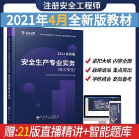 2021注册安全工程师应试教材安全生产专业实务化工安全