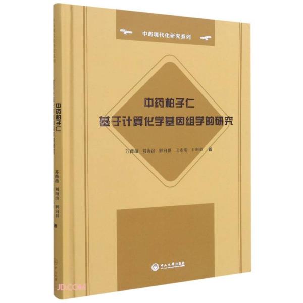 中药柏子仁基于计算化学基因组学的研究-中药现代化研究系列