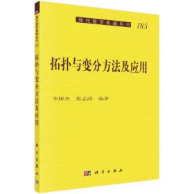 拓扑与变分方法及应用