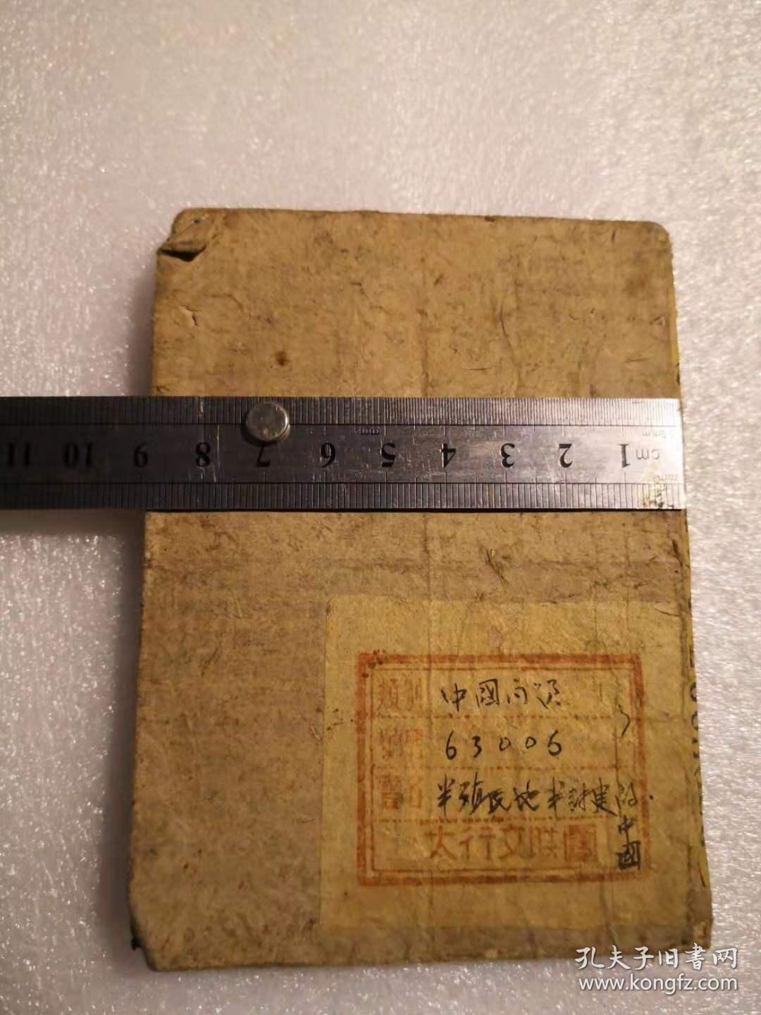 精品边区文献《半殖民地半封建的中国》一册全（1944年华北版） 有太行文联团章