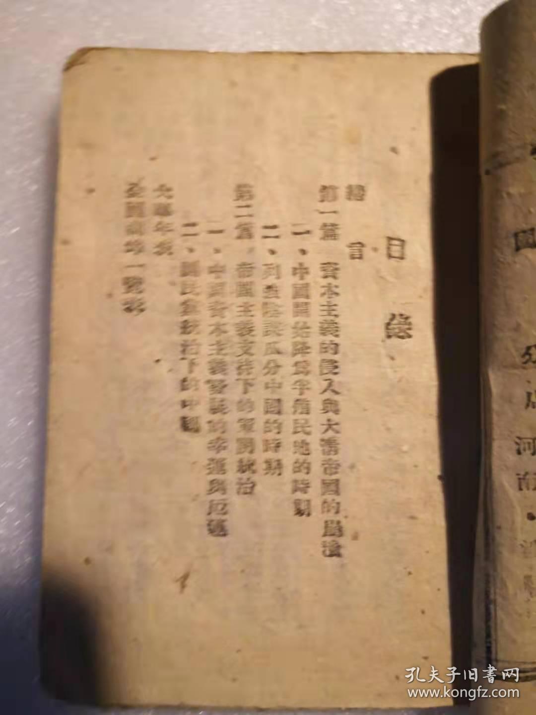 精品边区文献《半殖民地半封建的中国》一册全（1944年华北版） 有太行文联团章