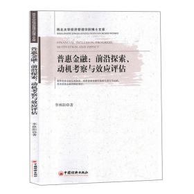 普惠金融:前沿探索、动机考察与效应评估