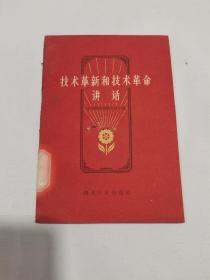 技术革新和技术革命讲话 （1960年一版一印）