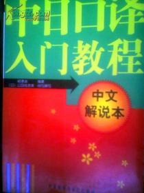 中日口译入门教程.中文解说本