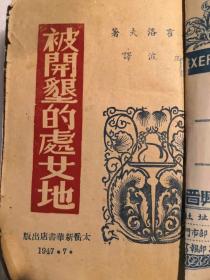 1947年太岳边区文献：被开垦的处女地 （下册）