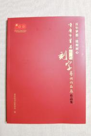 重庆市首届现代刻字艺术作品展作品集，重庆市书法家协会主办，2021年5月