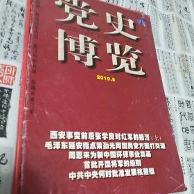 党史博览2010.1.5.8期3本合售