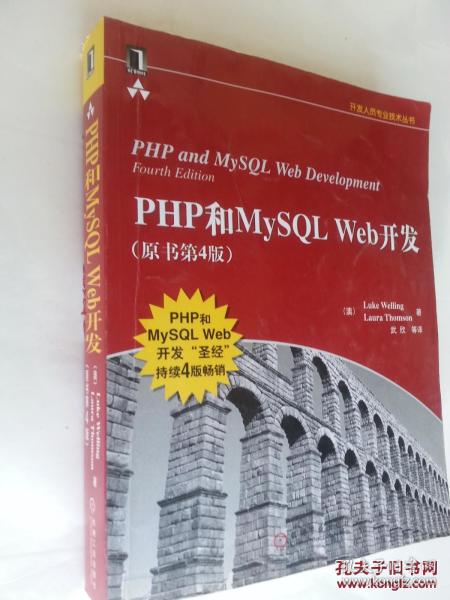 PHP和MySQL Web开发(原书第4版)：PHP and MySQL Web Development, Fourth Edition