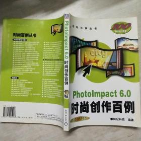 PhotoImpact 6.0时尚创作百例