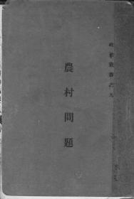 【提供资料信息服务】农村问题  1935年版