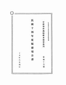 【提供资料信息服务】民国十四年度赈务报告书  1926年版(照片基本看不清)